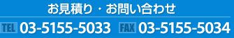 お見積り・お問い合わせ TEL：03-5155-5033 FAX：03-5155-5034