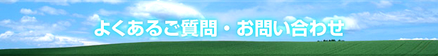 よくあるご質問・お問い合わせ