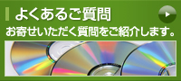 よくあるご質問 お寄せいただく質問をご紹介します。