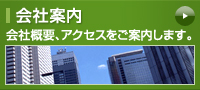 会社案内 会社概要、アクセスをご案内します。